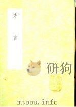 方言   1985  PDF电子版封面  17018·151  郭璞注；扬雄记 