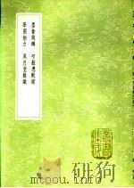 风月堂杂识   1991  PDF电子版封面  7101008941  姜南纂 