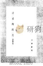 浮梁陶政志   1985  PDF电子版封面  17018·151  吴允嘉述 