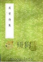 高常侍集（1985 PDF版）