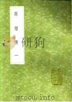 高僧传  第2卷   1991  PDF电子版封面  7101008941  释慧皎撰 