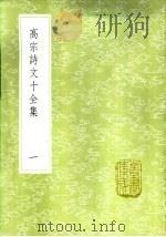 高宗诗文十全集  一至十册   1985  PDF电子版封面  17018·151  彭元瑞编；清高宗撰 