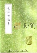 歌麻古韵考（1985 PDF版）