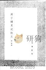 庚子销夏记校文（1991 PDF版）