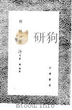 耕织图诗  附录   1985  PDF电子版封面  17018·151  楼璹撰 