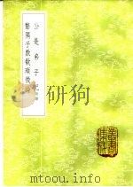 公是弟子记  附录   1985  PDF电子版封面  17018·151  刘敞撰 