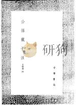 公孙龙子注（1991 PDF版）