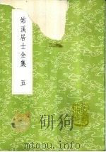姑溪居士全集  1-4册（1985 PDF版）