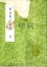 姑溪居士全集  5-6册（1985 PDF版）