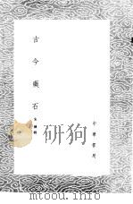 古今药石   1985  PDF电子版封面  17018·151  宋纁辑 