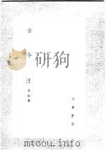 古今注   1985  PDF电子版封面  17018·151  崔豹著 