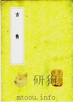 古隽   1985  PDF电子版封面  17018·151  杨慎辑 