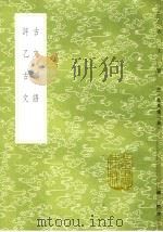 古文韵语   1985  PDF电子版封面  17018·151  杨慎撰 
