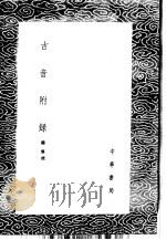 古音附录   1985  PDF电子版封面  17018·151  杨慎撰 