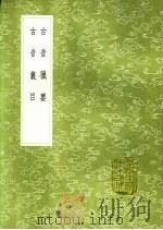 古音猎要  古音丛目   1991  PDF电子版封面  7101008941  杨慎撰；杨慎撰 