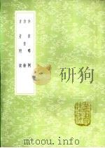 古音略例   1985  PDF电子版封面  17018·151  杨慎撰 