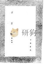 古音馀   1985  PDF电子版封面  17018·151  杨慎撰 