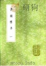 古韵标准  一至二册   1985  PDF电子版封面  17018·151  江永编 