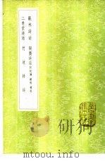 观林诗话   1985  PDF电子版封面  17018·151  吴聿撰 