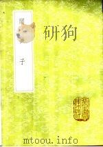 关尹子（1985 PDF版）