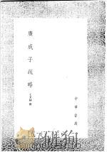广成子疏略   1991  PDF电子版封面  7101008941  王文禄撰 