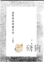 国朝经师经义目录   1985  PDF电子版封面  17018·151  江藩纂 