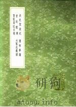 国初事迹   1991  PDF电子版封面  7101008941  刘辰撰 