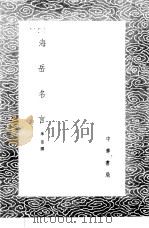 海岳名言   1985  PDF电子版封面  17018·151  米芾撰 