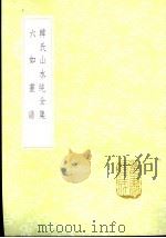 韩氏山水纯全集   1985  PDF电子版封面  17018·151  韩拙撰 