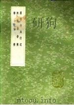 韩仙传   1991  PDF电子版封面  7101008941  韩若云自撰 