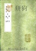 汉官解诂   1985  PDF电子版封面  17018·151  胡广注；王隆撰 