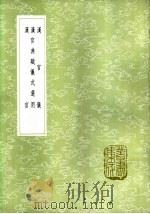 汉官仪   1985年第1版  PDF电子版封面    应劭撰 