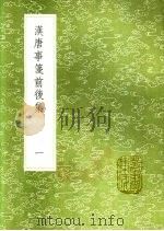 汉唐事笺前后集  第2卷（1991 PDF版）