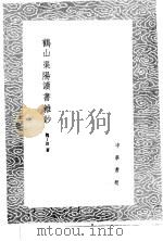 鹤山渠阳读书杂钞   1985  PDF电子版封面  17018·151  魏了翁著 