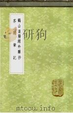 鹤山渠阳经外杂抄（1985 PDF版）