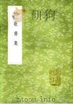 胡敬斋集（1985 PDF版）