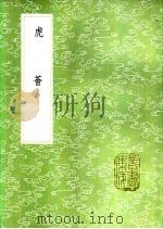 虎荟   1985  PDF电子版封面  17018·151  陈继儒集 