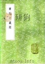 华氏中藏经   1985  PDF电子版封面  17018·151  华佗撰 