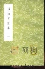 淮海英灵集  1-8册（1985 PDF版）
