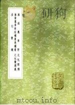 淮南万毕术   1985  PDF电子版封面  17018·151  （汉）刘安撰；孙冯翼辑 