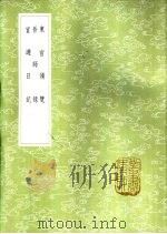 宦游日记   1985  PDF电子版封面  17018·151  徐榜著 