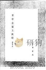 黄帝金匮玉衡经   1991  PDF电子版封面  7101008941  孙星衍校 