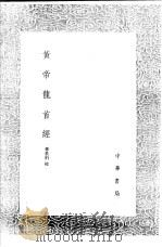 黄帝龙首经   1991  PDF电子版封面  7101008941  孙星衍校 