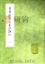 黄帝内经太素  附遗文内经明堂  一至六册   1985  PDF电子版封面  17018·151  杨上善撰注 