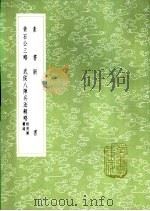 黄石公三略（1985 PDF版）