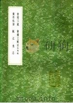 会稽三赋注   1991  PDF电子版封面  7101008941  王十朋撰；周世则注；史铸增注 