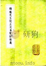 晦庵先生校正周易系辞精义（1985 PDF版）