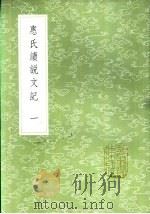惠氏读说文记（1985 PDF版）