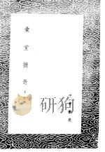 汇堂摘奇   1985  PDF电子版封面  17018·151  王佐撰 