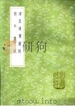 浑盖通宪图说   1985  PDF电子版封面  17018·151  （明）李之澡撰；（意）熊三拔撰 